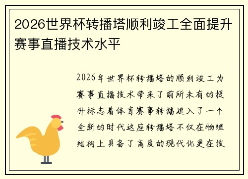 2026世界杯转播塔顺利竣工全面提升赛事直播技术水平