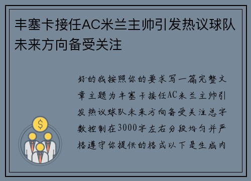 丰塞卡接任AC米兰主帅引发热议球队未来方向备受关注 丰塞卡接任AC米兰主帅引发热议球队未来方向备受关注