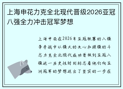 上海申花力克全北现代晋级2026亚冠八强全力冲击冠军梦想 上海申花力克全北现代晋级2026亚冠八强全力冲击冠军梦想