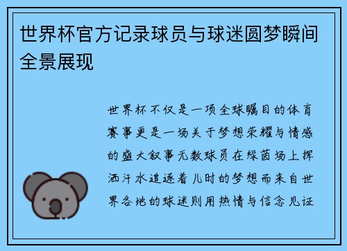 世界杯官方记录球员与球迷圆梦瞬间全景展现 世界杯官方记录球员与球迷圆梦瞬间全景展现