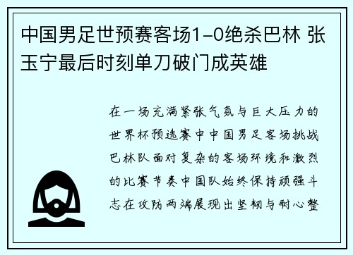 中国男足世预赛客场1-0绝杀巴林 张玉宁最后时刻单刀破门成英雄