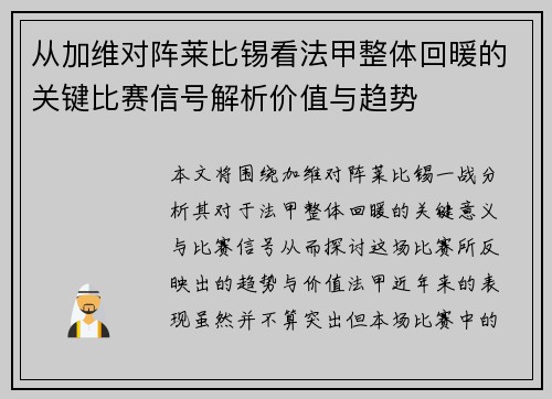 从加维对阵莱比锡看法甲整体回暖的关键比赛信号解析价值与趋势