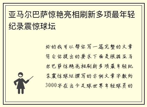 亚马尔巴萨惊艳亮相刷新多项最年轻纪录震惊球坛 亚马尔巴萨惊艳亮相刷新多项最年轻纪录震惊球坛