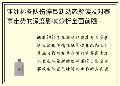 亚洲杯各队伤停最新动态解读及对赛事走势的深度影响分析全面前瞻 亚洲杯各队伤停最新动态解读及对赛事走势的深度影响分析全面前瞻