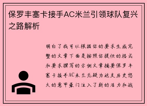 保罗丰塞卡接手AC米兰引领球队复兴之路解析 保罗丰塞卡接手AC米兰引领球队复兴之路解析