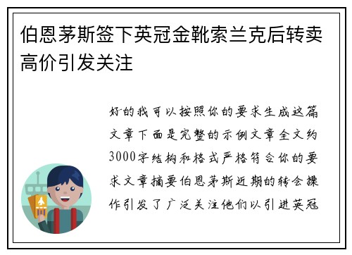 伯恩茅斯签下英冠金靴索兰克后转卖高价引发关注