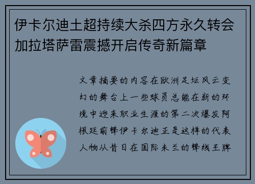 伊卡尔迪土超持续大杀四方永久转会加拉塔萨雷震撼开启传奇新篇章