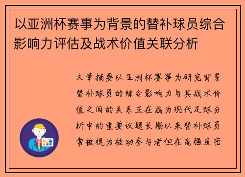 以亚洲杯赛事为背景的替补球员综合影响力评估及战术价值关联分析