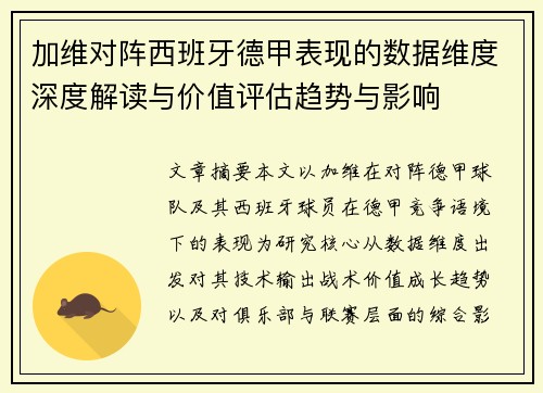 加维对阵西班牙德甲表现的数据维度深度解读与价值评估趋势与影响 加维对阵西班牙德甲表现的数据维度深度解读与价值评估趋势与影响