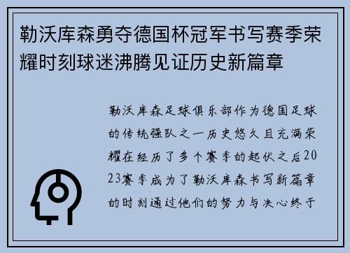 勒沃库森勇夺德国杯冠军书写赛季荣耀时刻球迷沸腾见证历史新篇章 勒沃库森勇夺德国杯冠军书写赛季荣耀时刻球迷沸腾见证历史新篇章