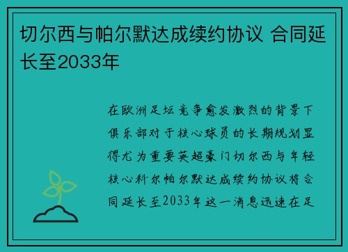 切尔西与帕尔默达成续约协议 合同延长至2033年