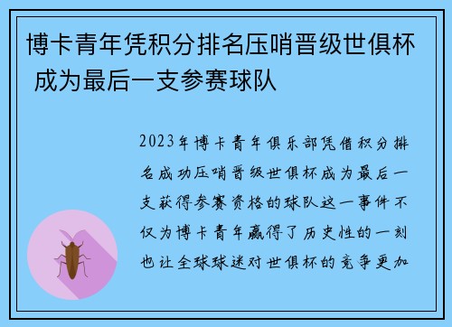 博卡青年凭积分排名压哨晋级世俱杯 成为最后一支参赛球队 博卡青年凭积分排名压哨晋级世俱杯 成为最后一支参赛球队