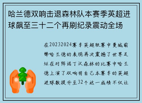 哈兰德双响击退森林队本赛季英超进球飙至三十二个再刷纪录震动全场