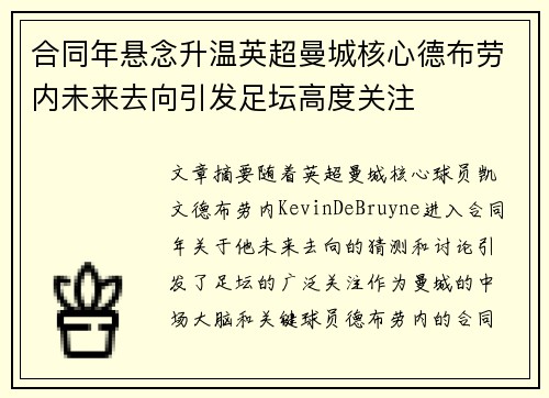 合同年悬念升温英超曼城核心德布劳内未来去向引发足坛高度关注