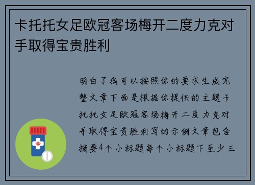 卡托托女足欧冠客场梅开二度力克对手取得宝贵胜利