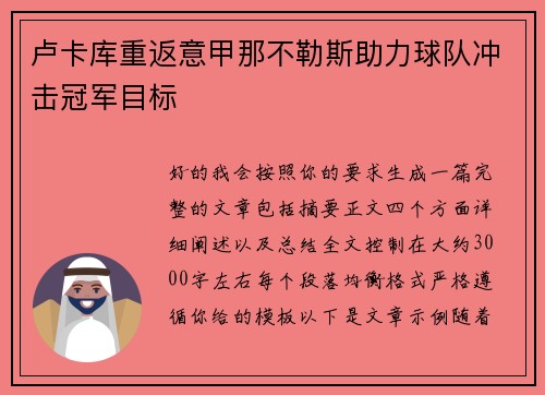 卢卡库重返意甲那不勒斯助力球队冲击冠军目标