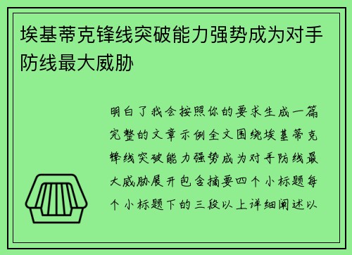 埃基蒂克锋线突破能力强势成为对手防线最大威胁 埃基蒂克锋线突破能力强势成为对手防线最大威胁