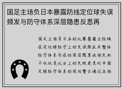 国足主场负日本暴露防线定位球失误频发与防守体系深层隐患反思再 国足主场负日本暴露防线定位球失误频发与防守体系深层隐患反思再