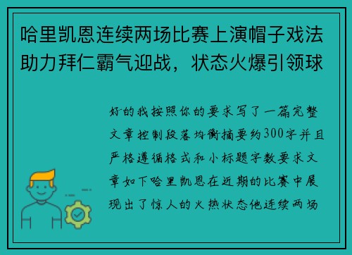哈里凯恩连续两场比赛上演帽子戏法助力拜仁霸气迎战,状态火爆引领球队制胜 哈里凯恩连续两场比赛上演帽子戏法助力拜仁霸气迎战,状态火爆引领球队制胜