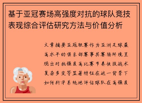 基于亚冠赛场高强度对抗的球队竞技表现综合评估研究方法与价值分析