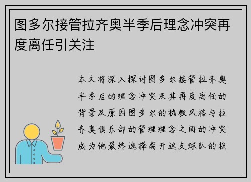 图多尔接管拉齐奥半季后理念冲突再度离任引关注