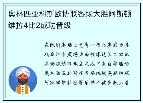 奥林匹亚科斯欧协联客场大胜阿斯顿维拉4比2成功晋级