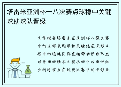塔雷米亚洲杯一八决赛点球稳中关键球助球队晋级 塔雷米亚洲杯一八决赛点球稳中关键球助球队晋级