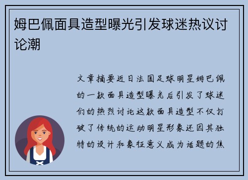 姆巴佩面具造型曝光引发球迷热议讨论潮