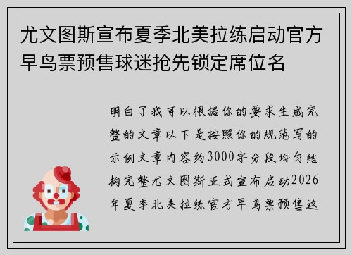 尤文图斯宣布夏季北美拉练启动官方早鸟票预售球迷抢先锁定席位名