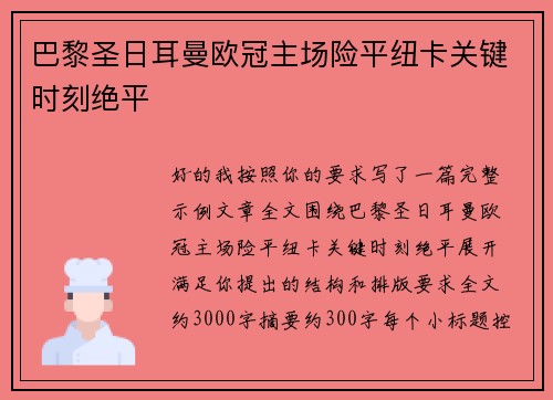 巴黎圣日耳曼欧冠主场险平纽卡关键时刻绝平 巴黎圣日耳曼欧冠主场险平纽卡关键时刻绝平