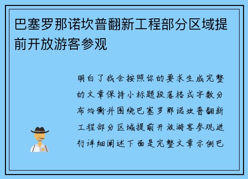 巴塞罗那诺坎普翻新工程部分区域提前开放游客参观