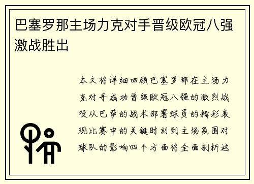 巴塞罗那主场力克对手晋级欧冠八强激战胜出