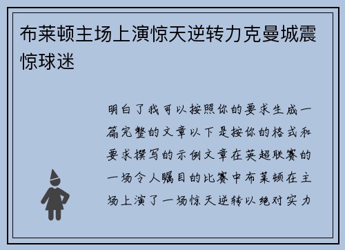 布莱顿主场上演惊天逆转力克曼城震惊球迷 布莱顿主场上演惊天逆转力克曼城震惊球迷