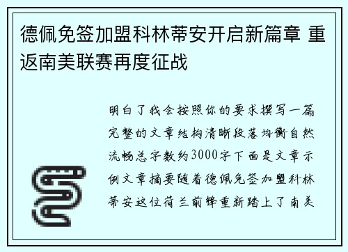 德佩免签加盟科林蒂安开启新篇章 重返南美联赛再度征战 德佩免签加盟科林蒂安开启新篇章 重返南美联赛再度征战
