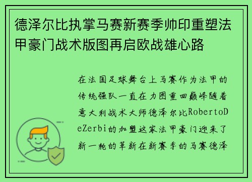 德泽尔比执掌马赛新赛季帅印重塑法甲豪门战术版图再启欧战雄心路 德泽尔比执掌马赛新赛季帅印重塑法甲豪门战术版图再启欧战雄心路