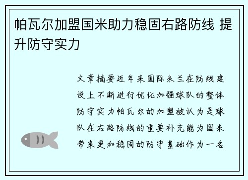 帕瓦尔加盟国米助力稳固右路防线 提升防守实力
