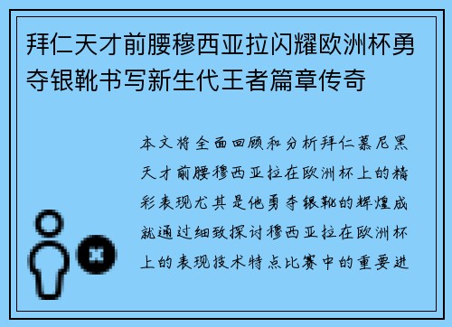 拜仁天才前腰穆西亚拉闪耀欧洲杯勇夺银靴书写新生代王者篇章传奇