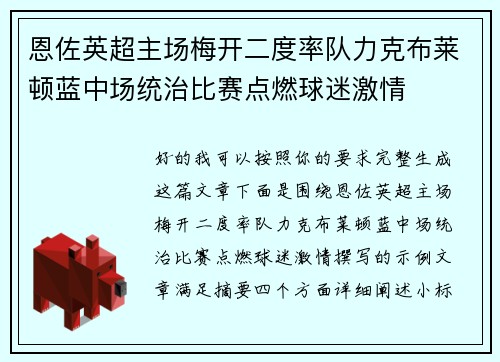 恩佐英超主场梅开二度率队力克布莱顿蓝中场统治比赛点燃球迷激情