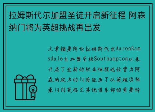 拉姆斯代尔加盟圣徒开启新征程 阿森纳门将为英超挑战再出发
