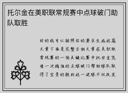 托尔金在美职联常规赛中点球破门助队取胜