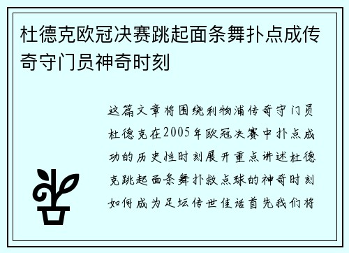 杜德克欧冠决赛跳起面条舞扑点成传奇守门员神奇时刻