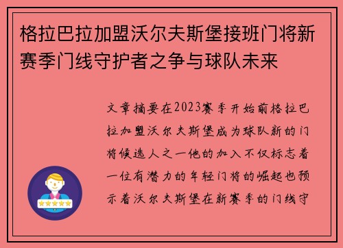 格拉巴拉加盟沃尔夫斯堡接班门将新赛季门线守护者之争与球队未来 格拉巴拉加盟沃尔夫斯堡接班门将新赛季门线守护者之争与球队未来