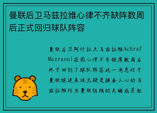 曼联后卫马兹拉维心律不齐缺阵数周后正式回归球队阵容 曼联后卫马兹拉维心律不齐缺阵数周后正式回归球队阵容