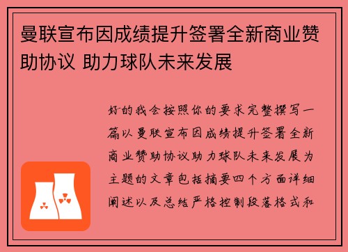 曼联宣布因成绩提升签署全新商业赞助协议 助力球队未来发展