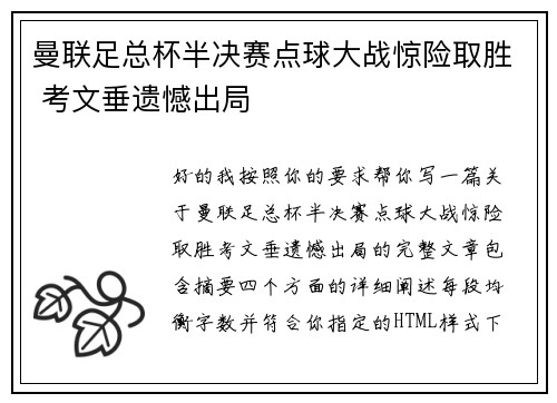 曼联足总杯半决赛点球大战惊险取胜 考文垂遗憾出局 曼联足总杯半决赛点球大战惊险取胜 考文垂遗憾出局