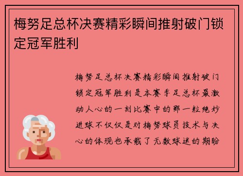 梅努足总杯决赛精彩瞬间推射破门锁定冠军胜利
