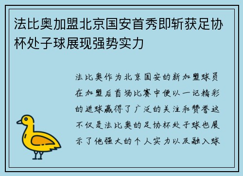 法比奥加盟北京国安首秀即斩获足协杯处子球展现强势实力