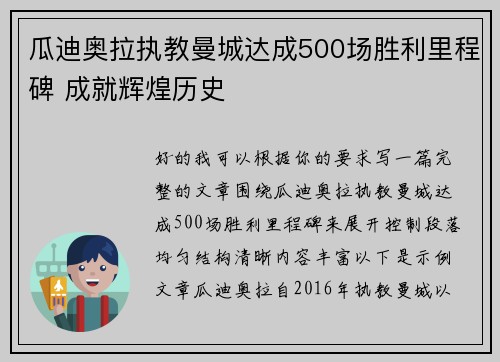 瓜迪奥拉执教曼城达成500场胜利里程碑 成就辉煌历史 瓜迪奥拉执教曼城达成500场胜利里程碑 成就辉煌历史