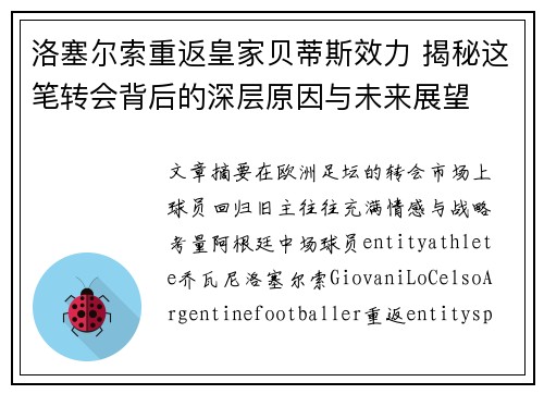 洛塞尔索重返皇家贝蒂斯效力 揭秘这笔转会背后的深层原因与未来展望
