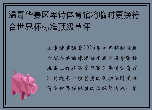 温哥华赛区卑诗体育馆将临时更换符合世界杯标准顶级草坪